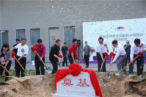 嘉宾集体为北京电影小镇奠基
