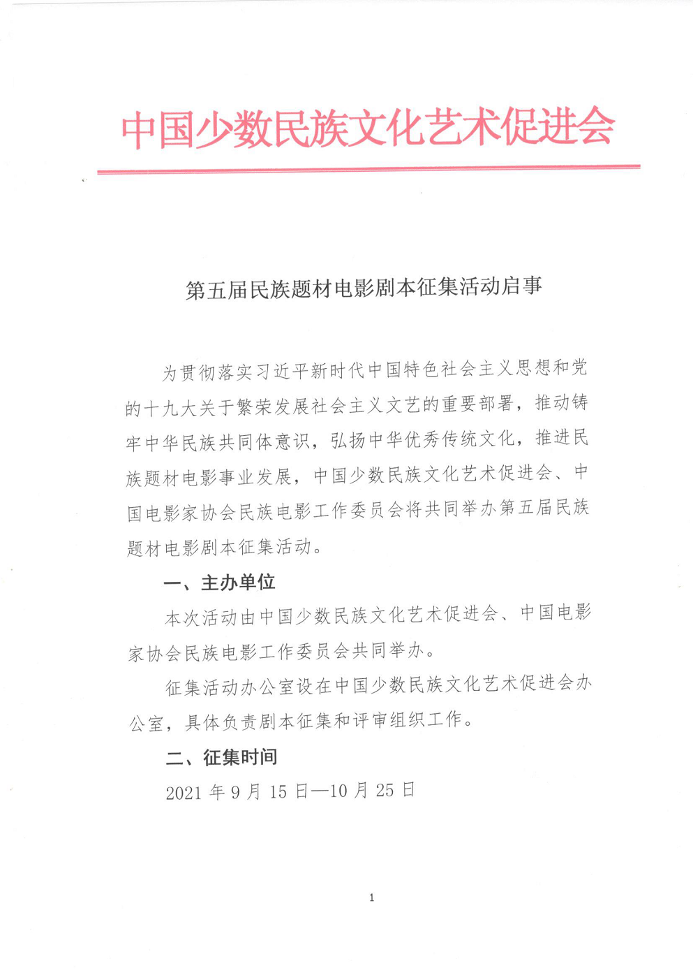 第五届民族题材电影剧本征集活动启事new-1.png